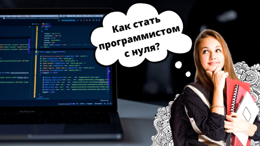 Как стать программистом с нуля? Полезные ресурсы для начинающих программистов!