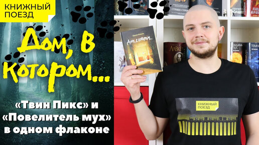 📚🚂Прочитано ||🏠🐺 «Дом в котором...» Мариам Петросян