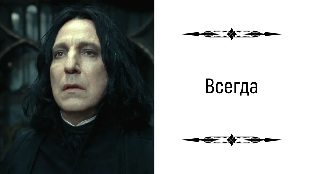 Снейп всегда. Снейпоманка