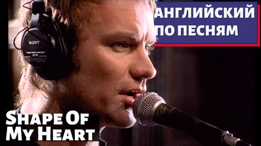 АНГЛИЙСКИЙ ПО ПЕСНЯМ - Sting: Shape of My Heart
