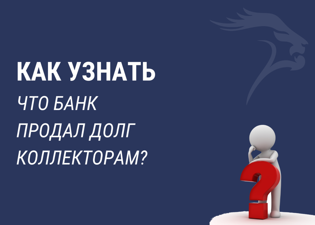 Клиента банка имеет право. Выкуп долга у банка. Может ли банк продать долг. Банк продает долг другому банку. Долг продан коллекторам.