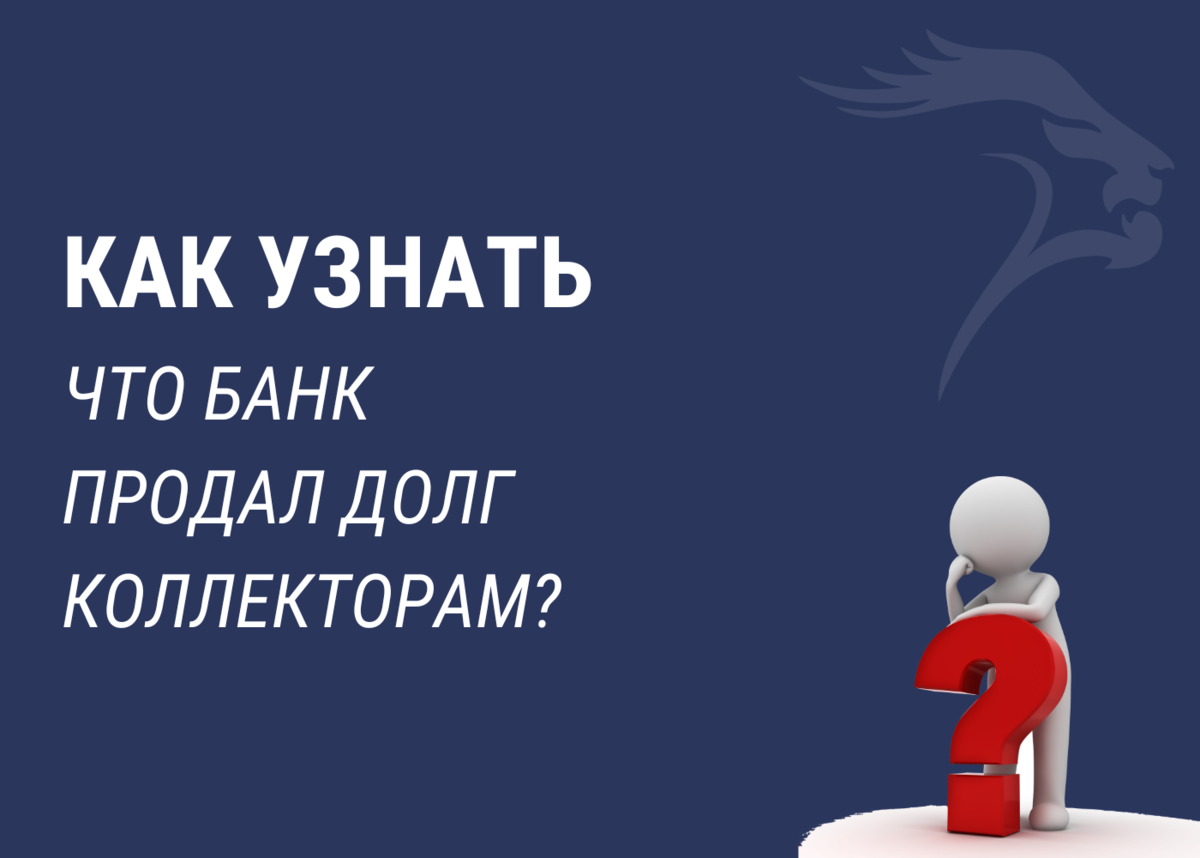 Как узнать, что банк продал долг коллекторам