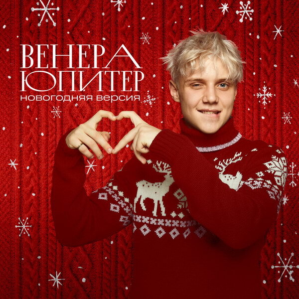     Ваня Дмитриенко сделал из «Венеры-Юпитера» идеальный саундтрек новогоднего настроения