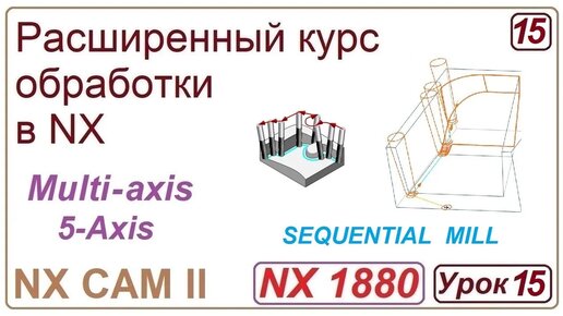 NX CAM II. Непрерывная многоосевая обработка. SEQUENTIAL MILL. Урок 15