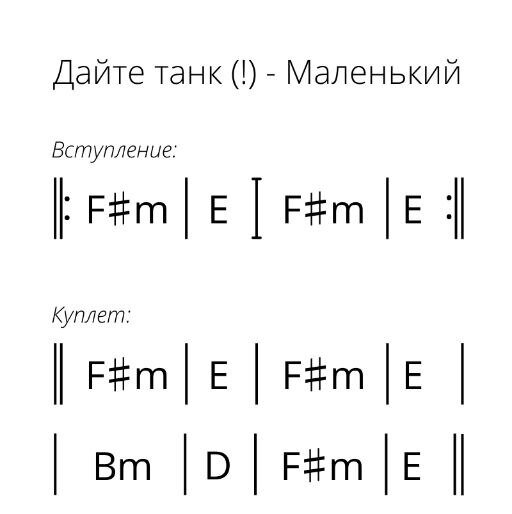 Дайте танк аккорды на гитаре для начинающих. Маленький дайте танк ноты.