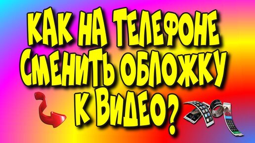 Как на 📲телефоне сменить 📕обложку к видео?/обложка на канал/поменять обложку/смена обложки[Olga Pak]