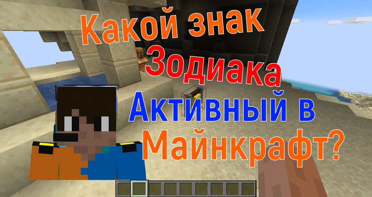 Тест 62. Какой знак Зодиака самый Активный в Майнкрафт?