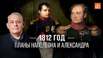1812 год: планы Наполеона и Александра/Борис Кипнис
