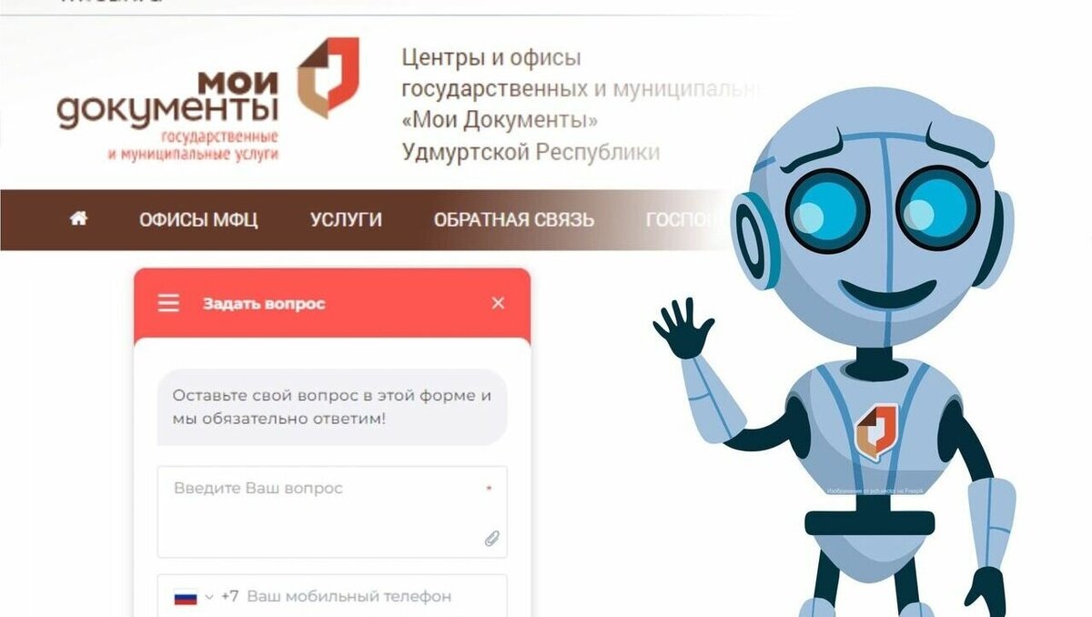     Чат-бот для помощи посетителям появится на сайте МФЦ Удмуртии в 2023 году, пишет пресс-служба МФЦ региона.