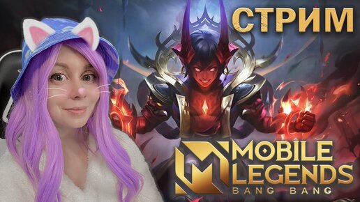 ВМЕСТЕ ИГРАЕМ В MOBILE LEGENDS!