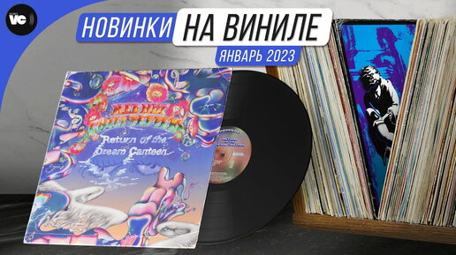 Обзор новинок на виниле (Январь 2023)