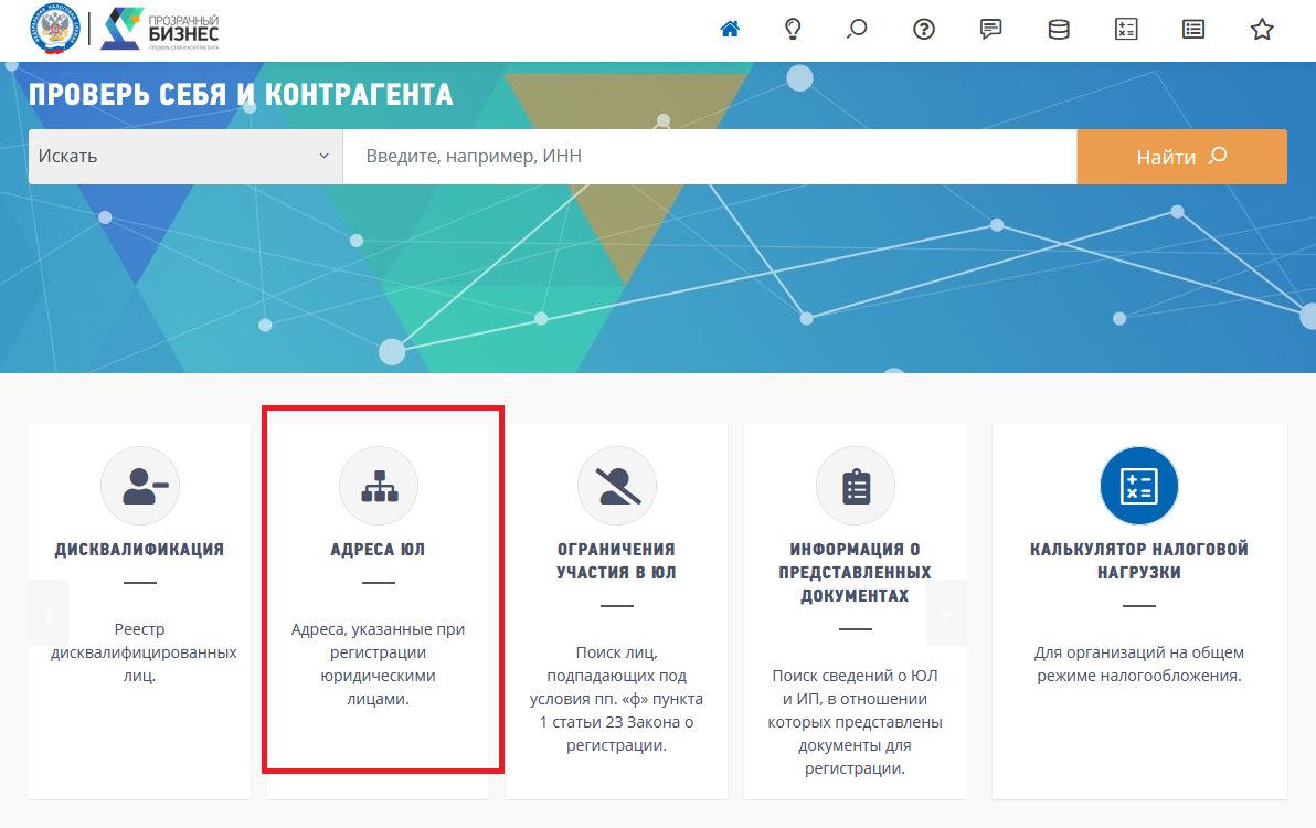 Проверить юр адрес на массовость. Сервис прозрачный бизнес. ФНС прозрачный бизнес. Сервис прозрачный бизнес картинки.