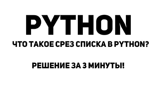 Что такое срез списка в Python? Решение за 3 минуты!