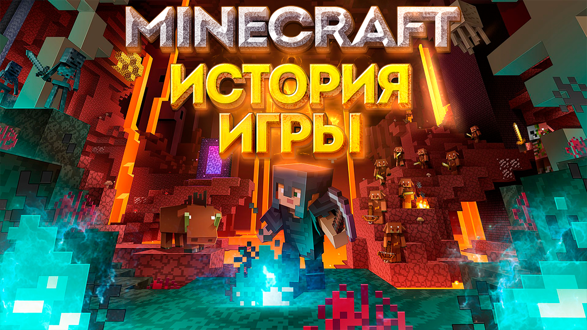 В этом видео мы будем играть и обсуждать историю Minecraft, от ее истоков до нынешнего состояния. Мы рассмотрим особенности игры, как она развивалась и почему она так популярна. 
Если вы фанат Майнкрафта, то это видео для вас! Мы обсудим историю игры, ее особенности и популярность, а также поможем вам узнать ее лучше. Независимо от того, новичок вы или опытный игрок, это видео обязательно будет интересным и информативным!