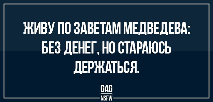 Денег нет но вы держитесь медведев картинка