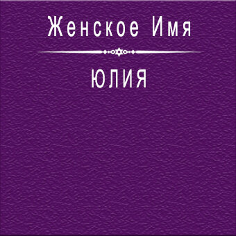 Имя Юлия Значение Судьба Характер Происхождение Совместимость С Другими Именами