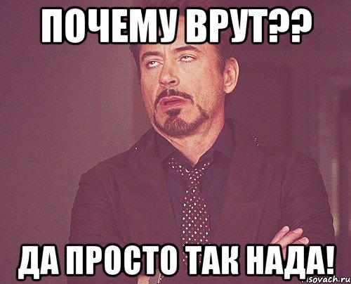 Зачем ты врешь mujeva