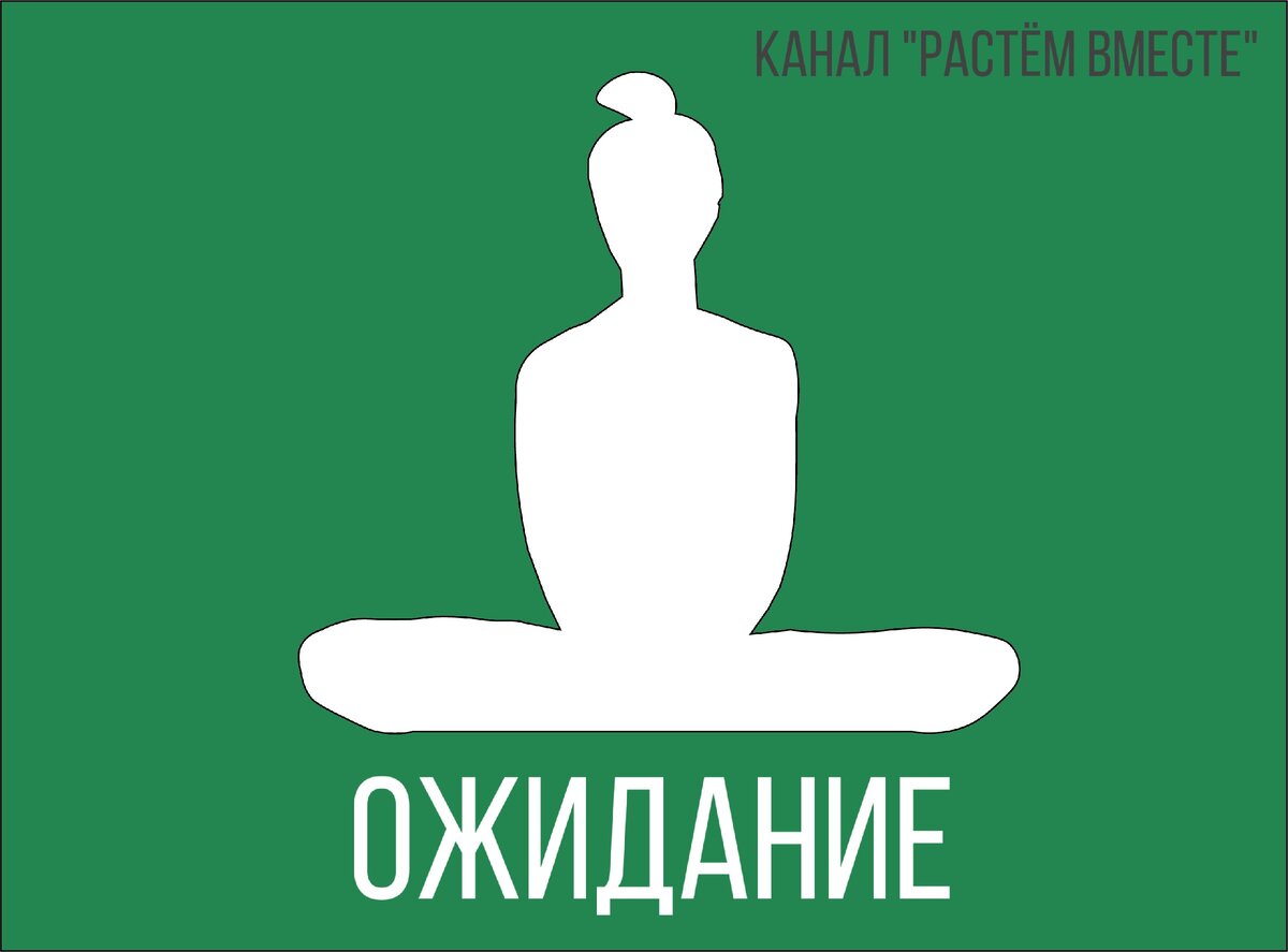 Ожидание. Картинку нарисовала сама
