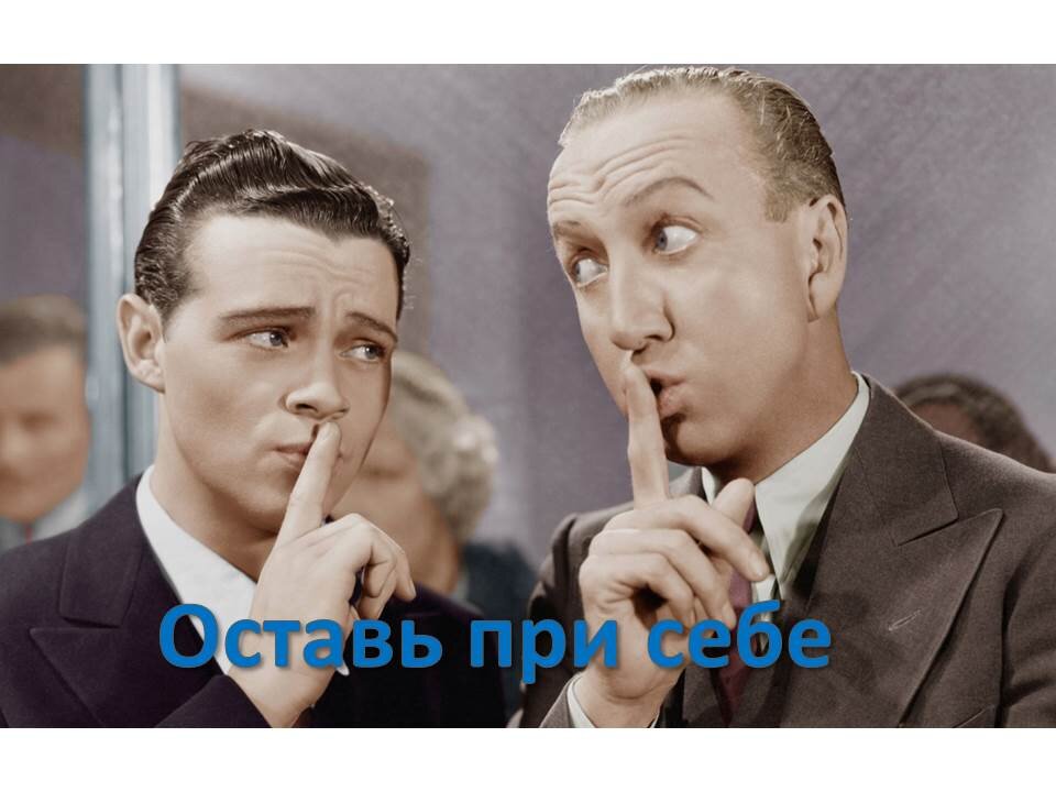 Делись этим только с собой