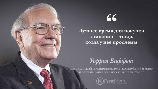 Уоррен Баффет - легендарная личность, предприниматель и  крупнейший в мире инвестор. Автор многочисленных книг об инвестициях.