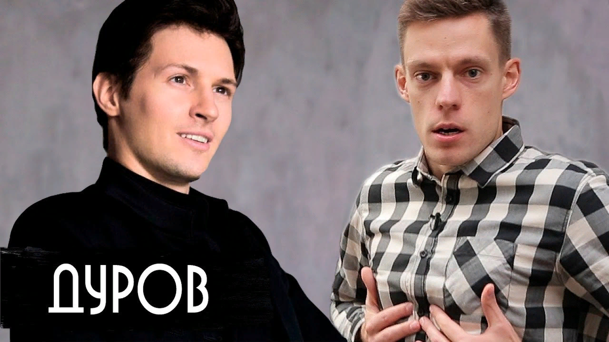 Павел Дуров и Юрий Дудь