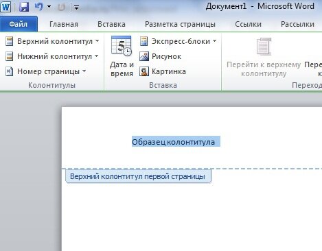 Как в Ворде сделать колонтитул только на первой странице?