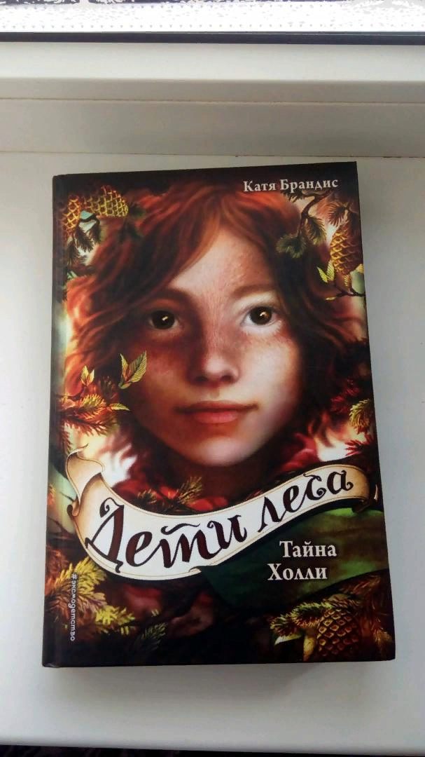Катя Брандис "тайна Холли". Дети леса Катя Брандис тайна Холли. Дети моря книга Катя Брандис. Дети леса Катя Брандис 1 часть.