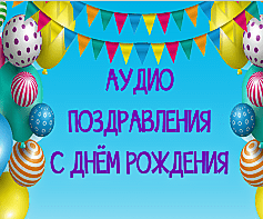 Аудио поздравления с Днём рождения