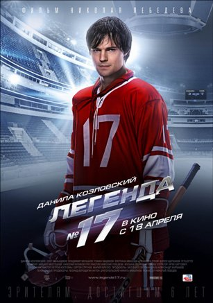 Постер фильма "Легенда №17", реж. Николай Лебедев