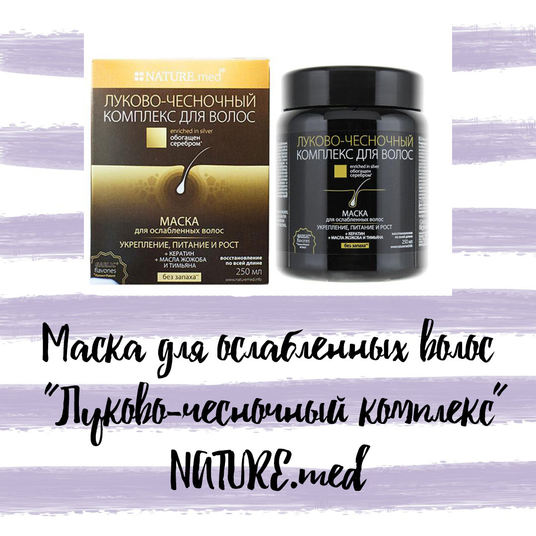 Маска для волос "Луково - чесночная Nature.med