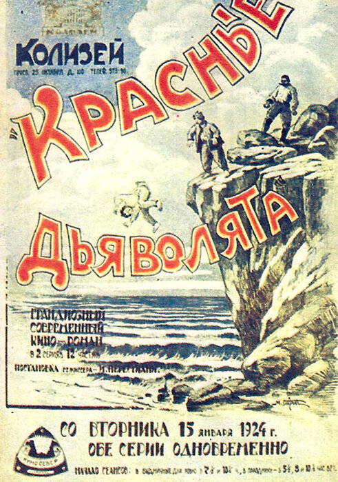 Афиша фильма для детей "Красные дьяволята" 1923 г.