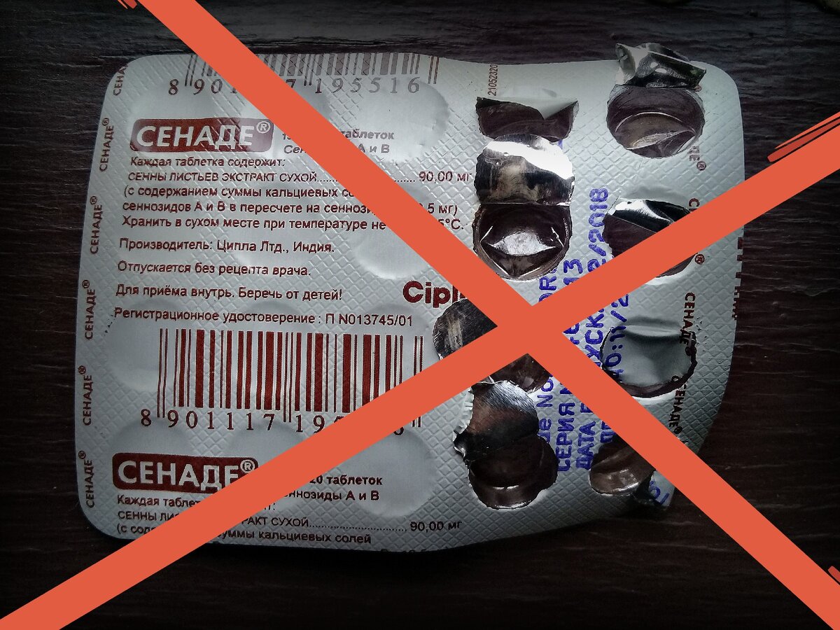 Особенно вредны недорогие слабительные, в т.ч. Сенаде - препарат на основе Сенны.  