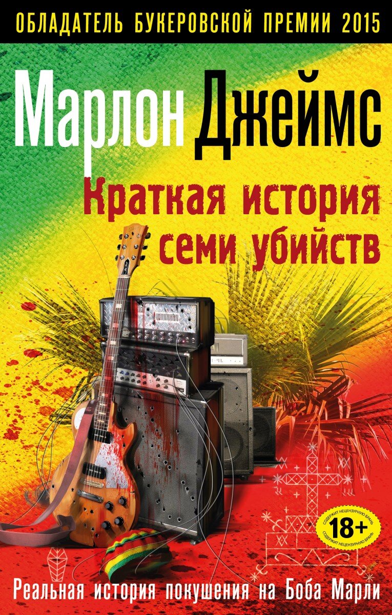 Автор: Марлон Джеймс