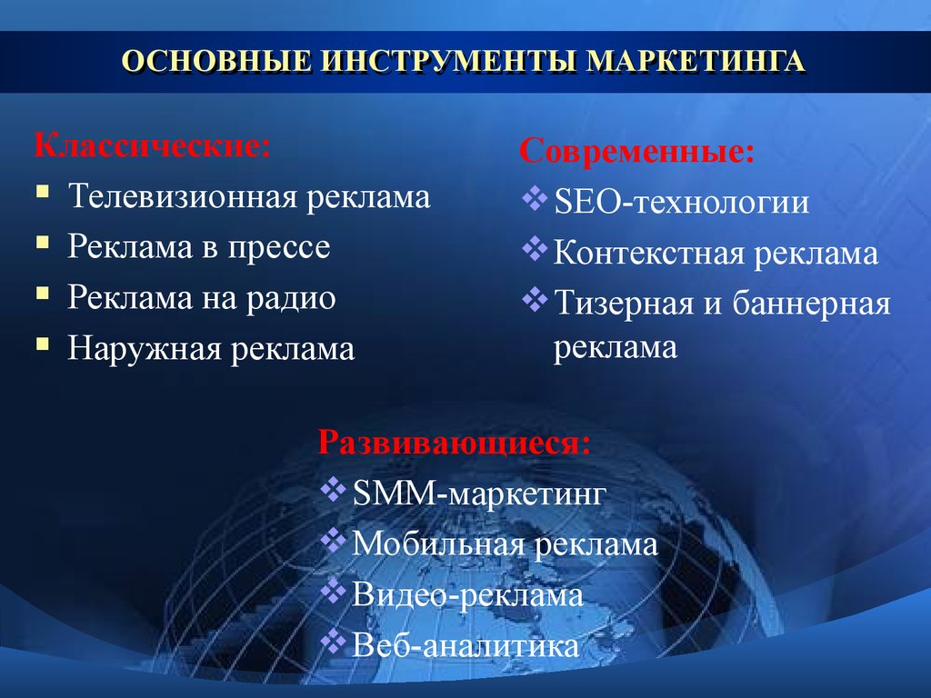 Инструменты маркетинга для отдела. Основные инструменты маркетинга. Основные маркетинговые инструменты. Классические инструменты маркетинга. Инструменты традиционного маркетинга.