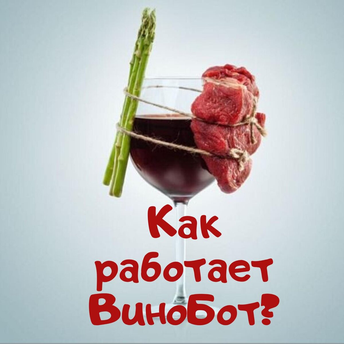 ВиноБот - бесплатный чат-бот для выбора вина