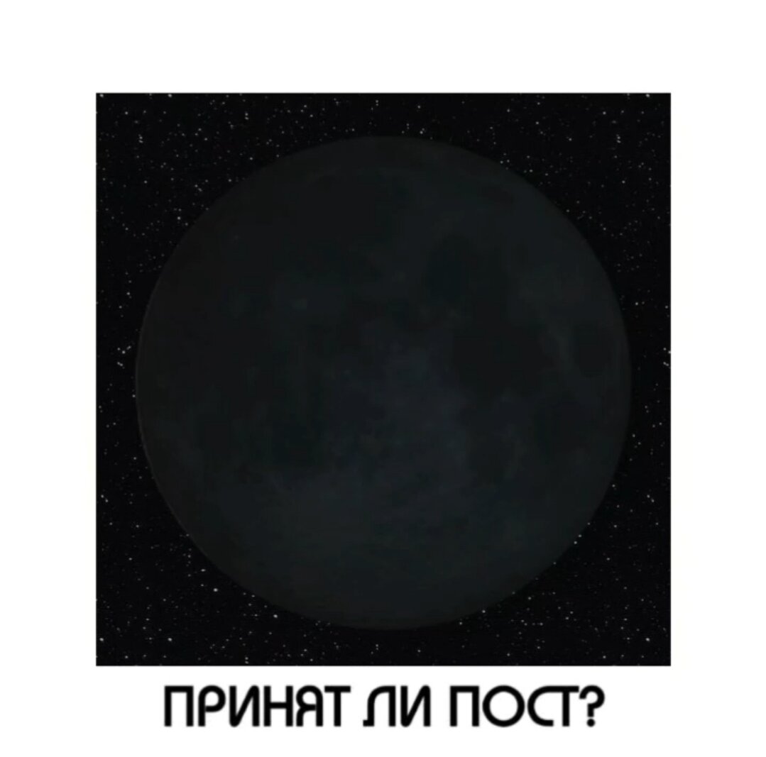 луну 🌑 сегодня (с 22 на 23 мая) видно на 0️⃣%, это новолуние.