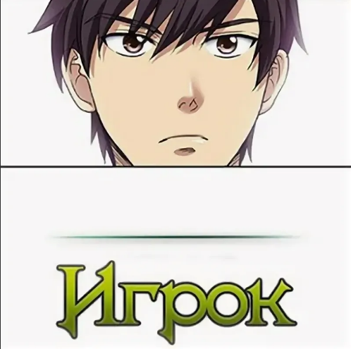 Манга игрок. Манга игрок арт. Читать мангу игрок. Читать мангу игрок. Читать мангу игрок.