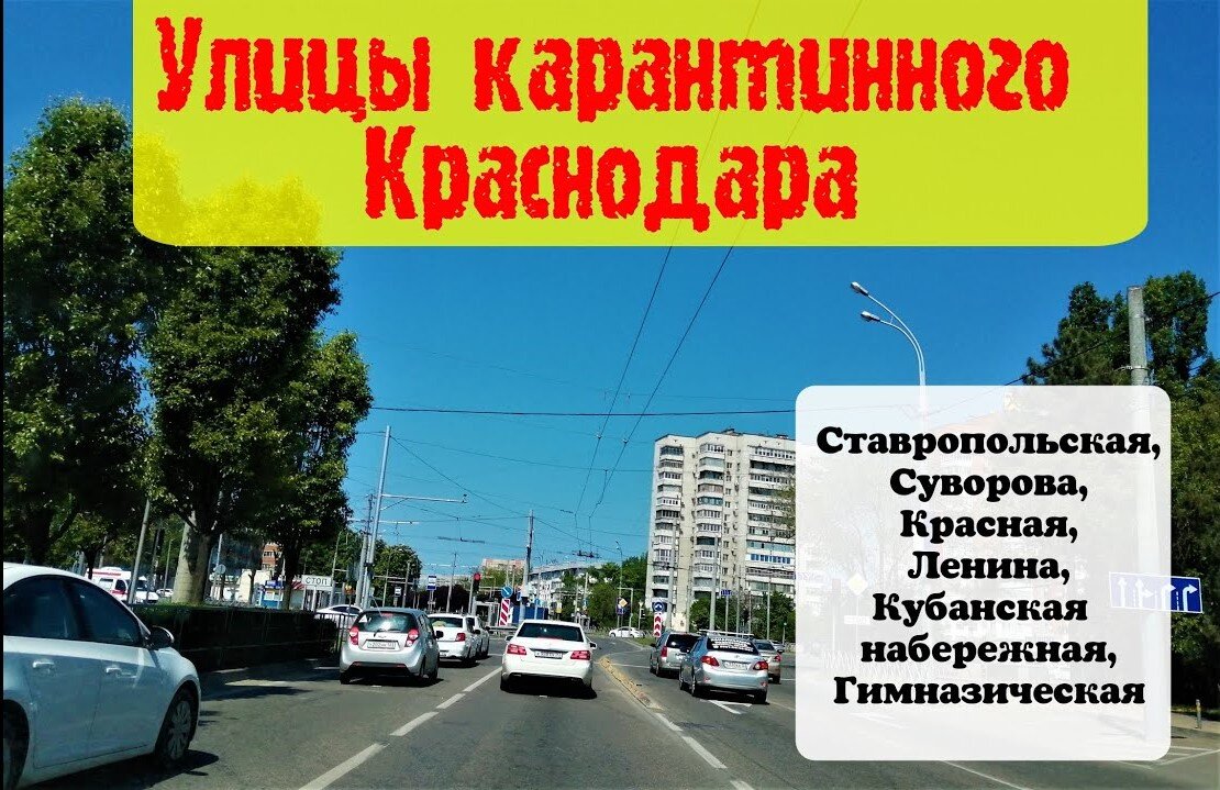 Улицы карантинного Краснодара. Собственное фото.