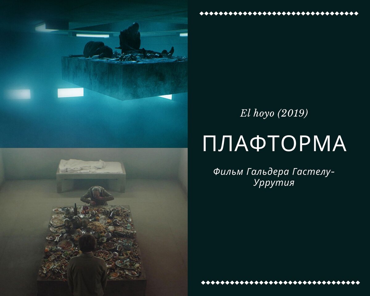 Фильм "Платформа" (2019)