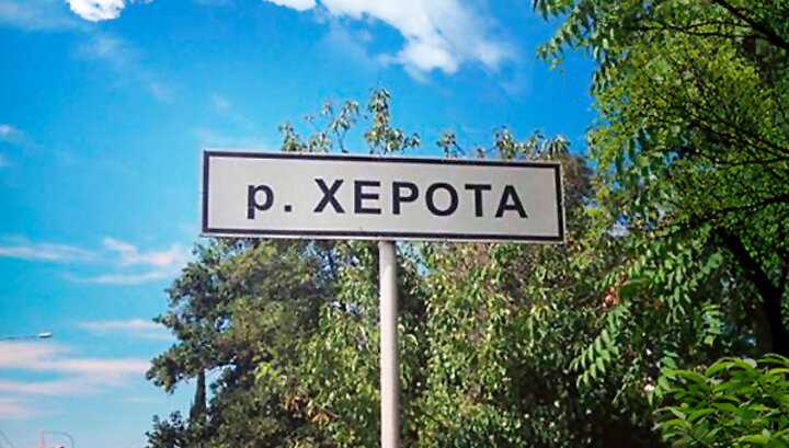 Река херота