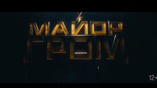 Трейлер фильма «Майор Гром: Чумной Доктор»