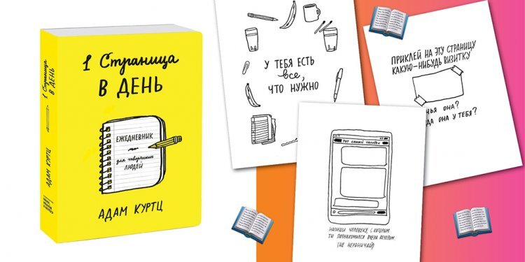 ежедневник для творческих людей. Каждая страница не похожа на другую – одна страница на каждый день. Она побуждает к ежедневным сюрпризам, наблюдениям и поступкам, отличным от тех, что вы совершали ранее. В один день она предложит вам научиться рисовать, в другой – описать день рождения из вашего детства, а в третий – вовсе ничего (пишите что угодно). Этот блокнот, ежедневник или книга для саморазвития, возможно, станет для вас напарником или спутником на весь год.