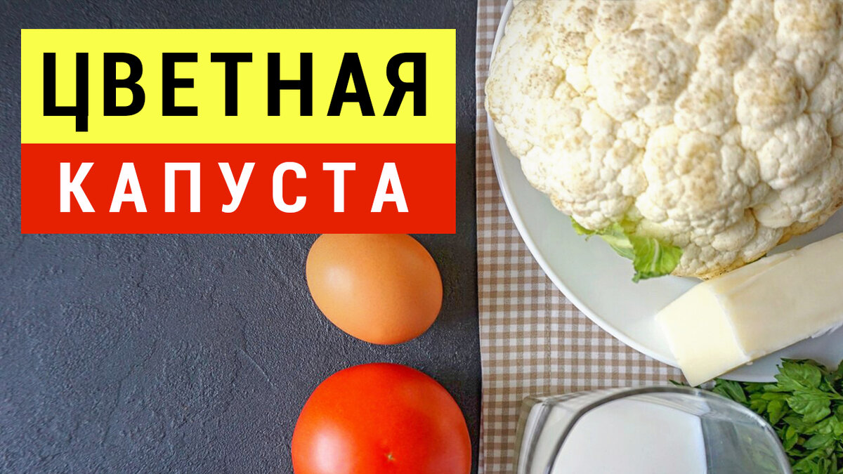 Диетические блюда из цветной капусты