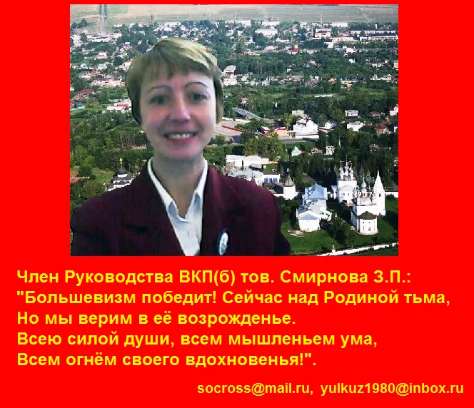 Член Руководства ВКП(б) Смирнова З. П. 