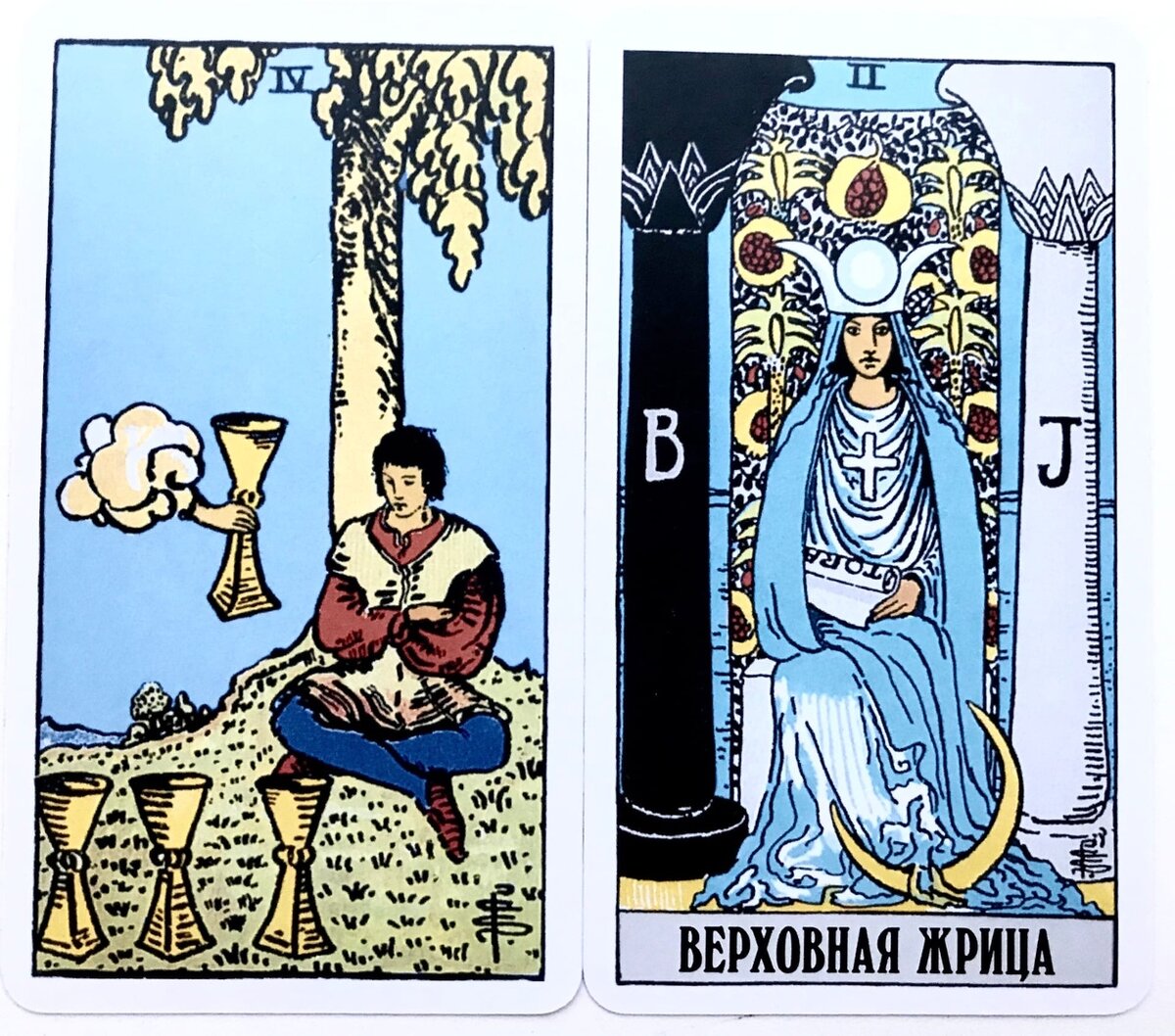 Четверка Кубков, Верховная Жрица.