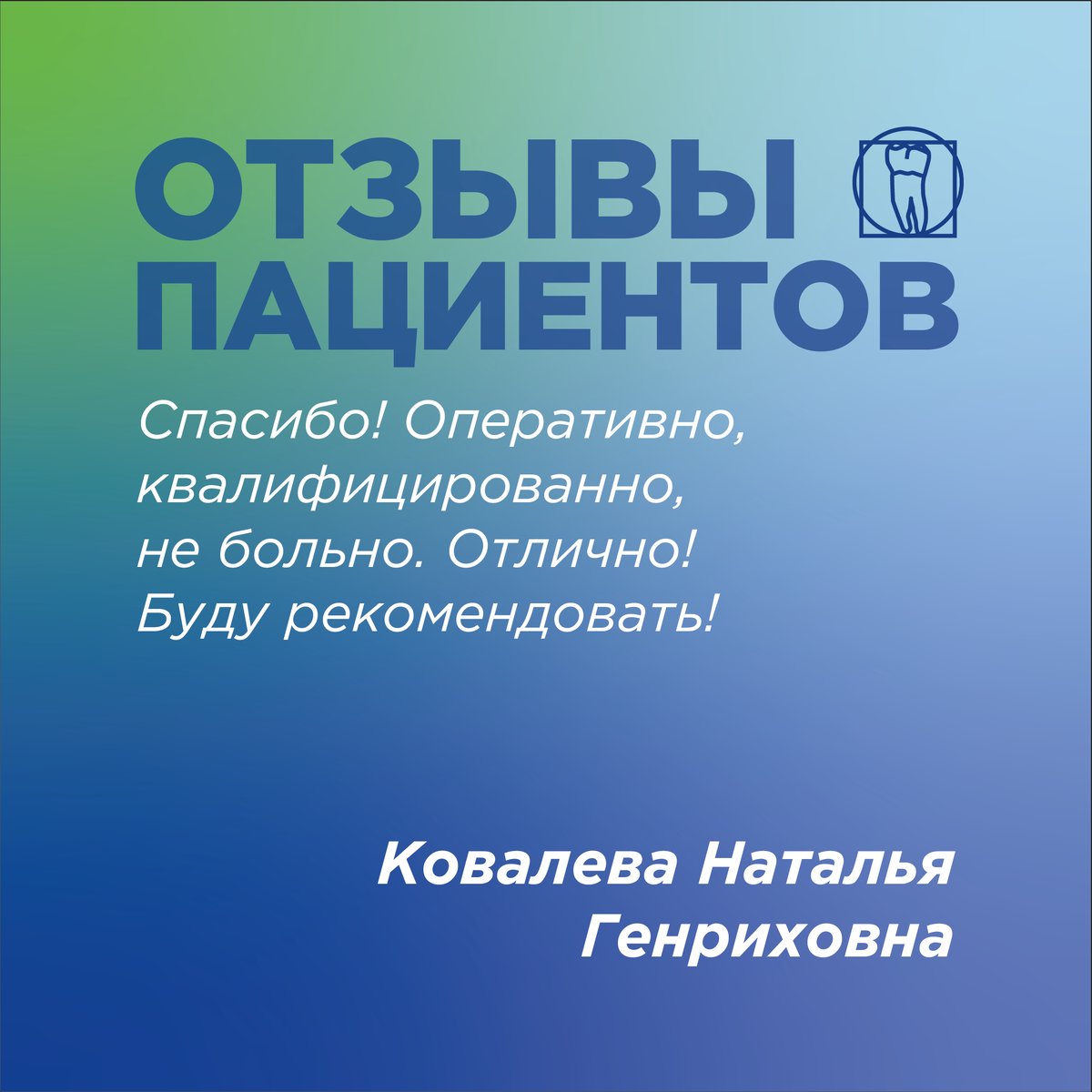 Отзывы пациентов СтомАртСтудио.
