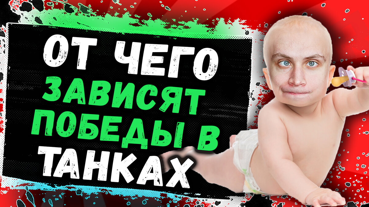 От чего зависят победы в World of Tanks!