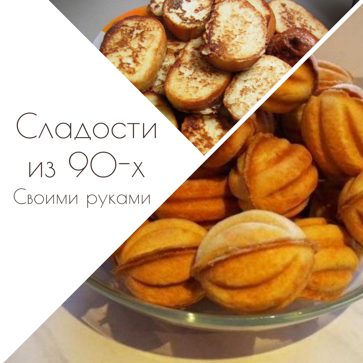 Вкусные сладости из 90-х своими руками. | жирный котан | Дзен