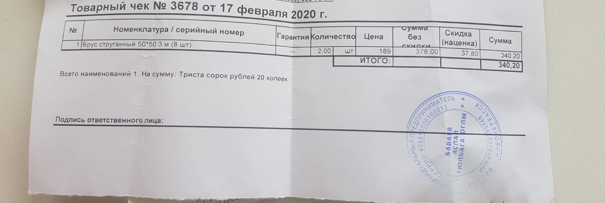 В чеке брус 50*50 , сейчас такого в наличии нет, когда привезут неизвестно, есть 40*50 - в ту же цену. Логично предположить, нужный мне будет стоить дороже.