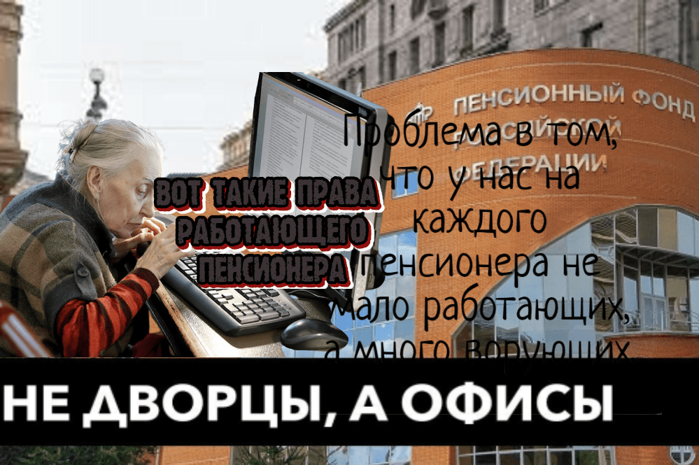 вот такие права работающего  пенсионера